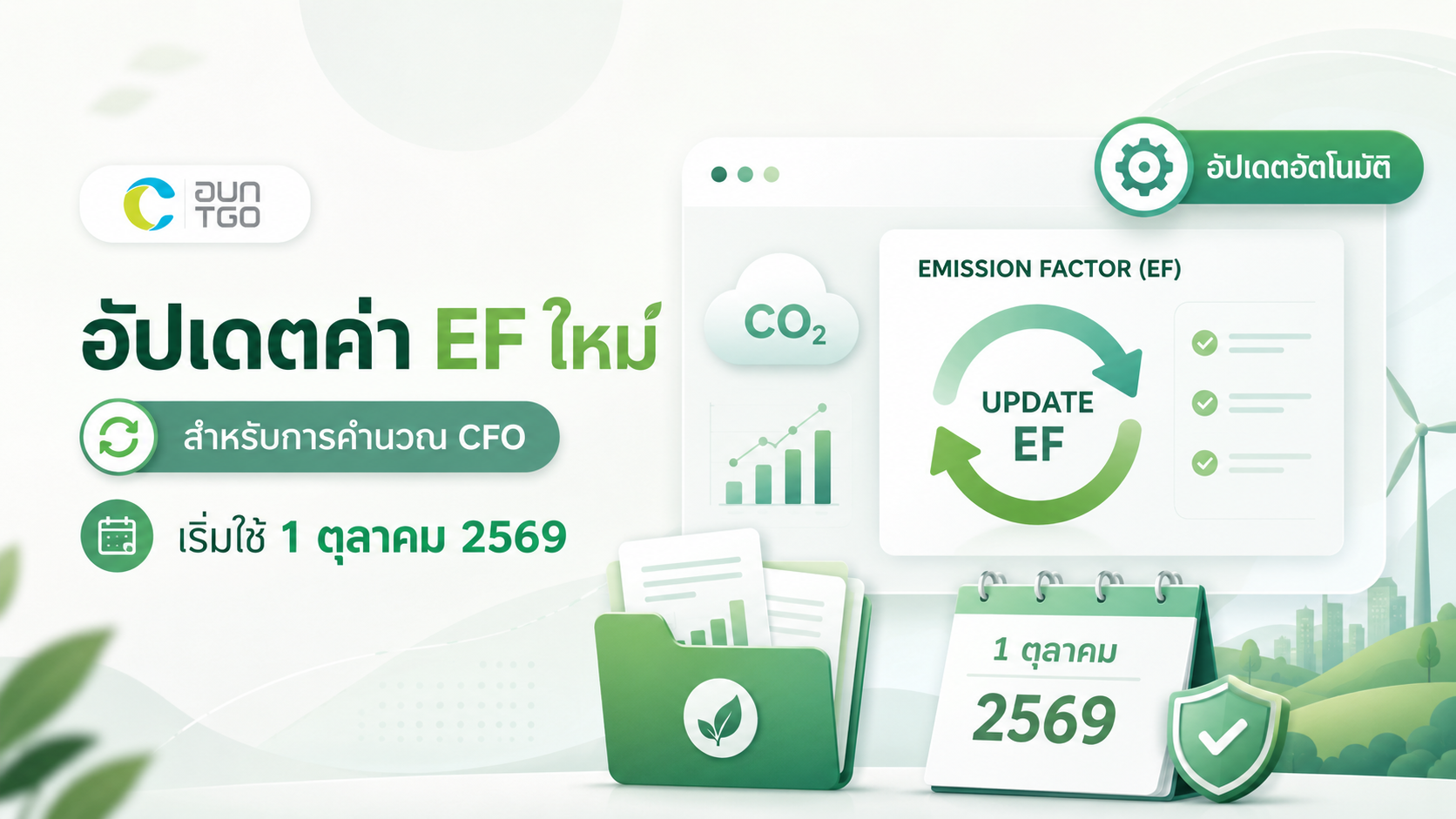 การปรับปรุงค่าสัมประสิทธิ์การปล่อยก๊าซเรือนกระจก (Emission Factor: EF) ในระบบ Idea Carb