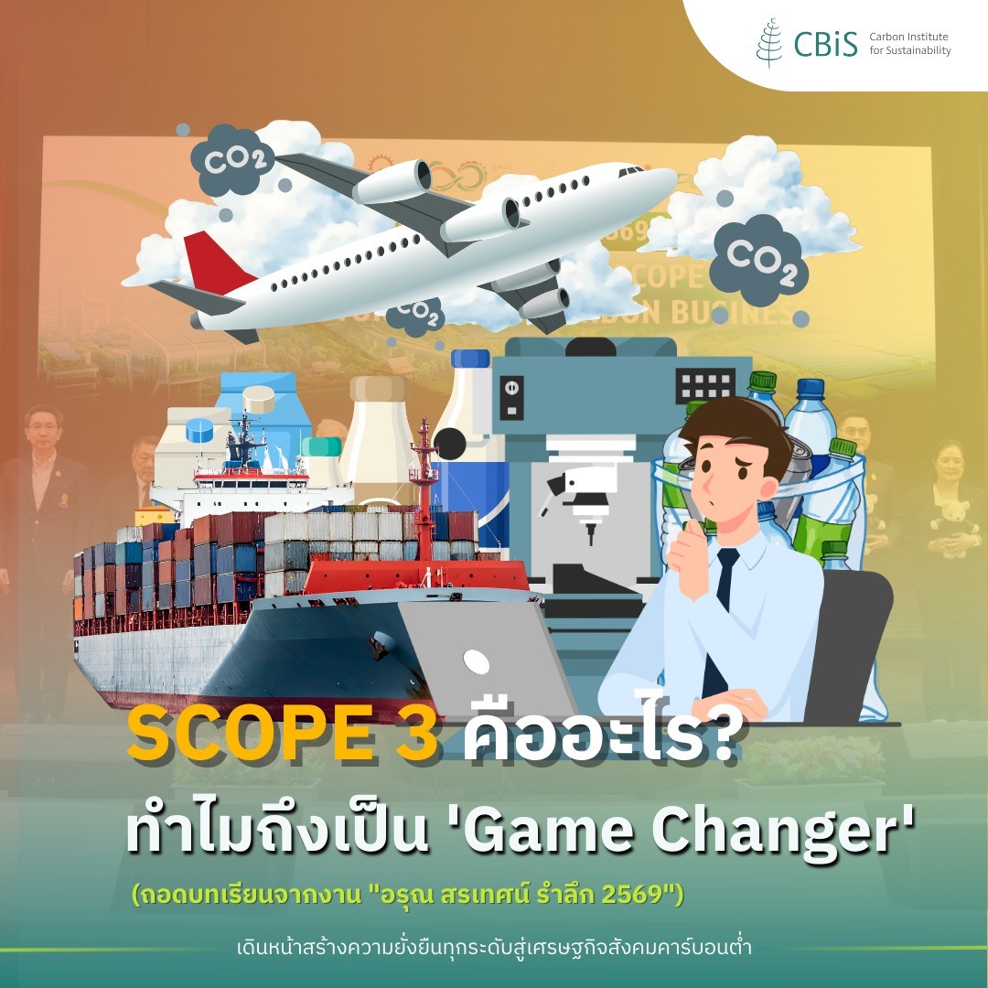 Scope 3 คืออะไร? ทำไมถึงเป็น 'Game Changer' ที่ธุรกิจยุคใหม่มองข้ามไม่ได้? 🚀
