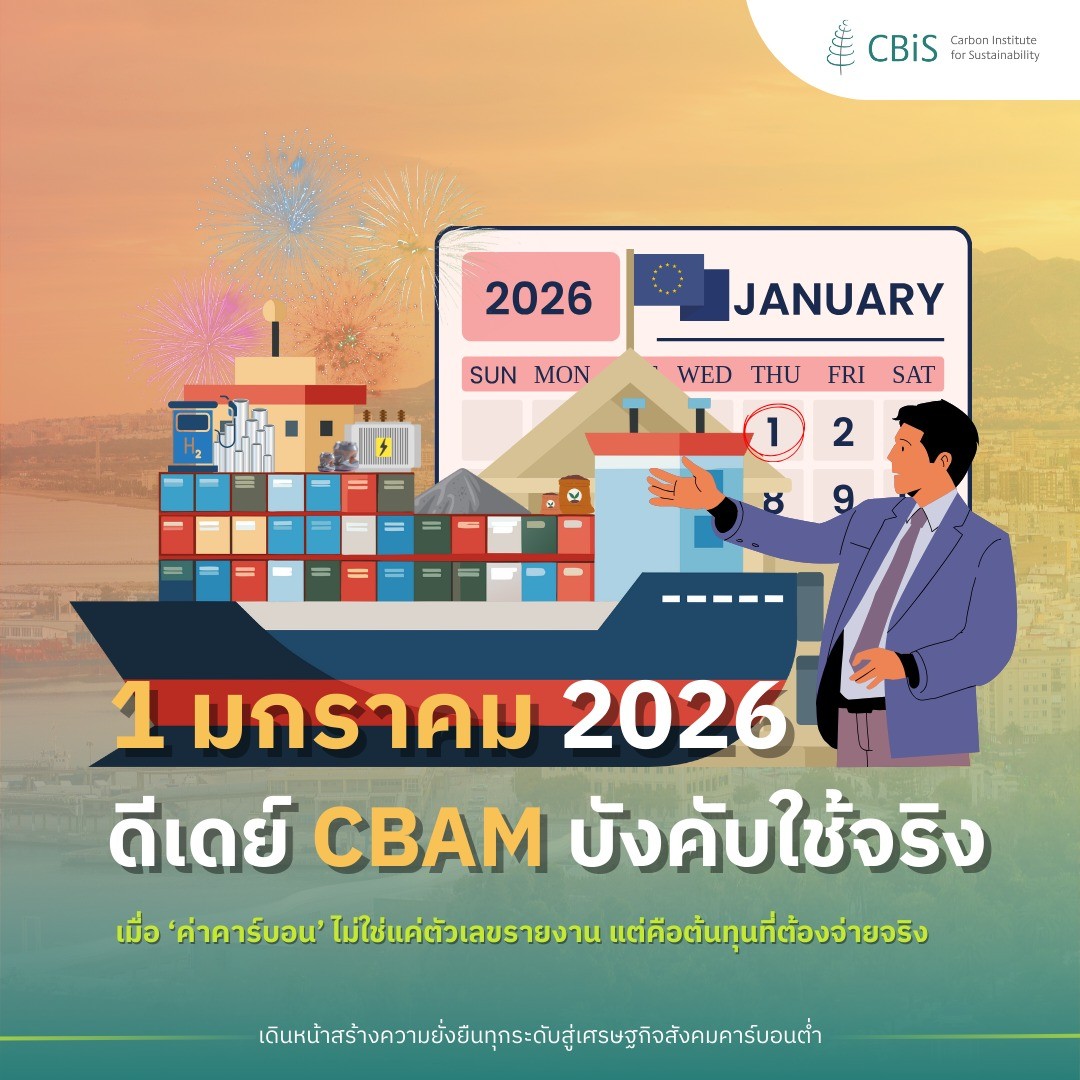 1 มกราคม 2026: ดีเดย์ CBAM บังคับใช้จริง! เมื่อ ‘ค่าคาร์บอน’ ไม่ใช่แค่ตัวเลขรายงาน แต่คือต้นทุนที่ต้องจ่ายจริง 💸🇪🇺
